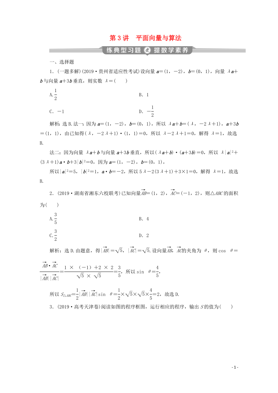 （新課標(biāo)）2020版高考數(shù)學(xué)二輪復(fù)習(xí) 第一部分 基礎(chǔ)考點(diǎn) 自主練透 第3講 平面向量與算法練習(xí) 文 新人教A版_第1頁(yè)