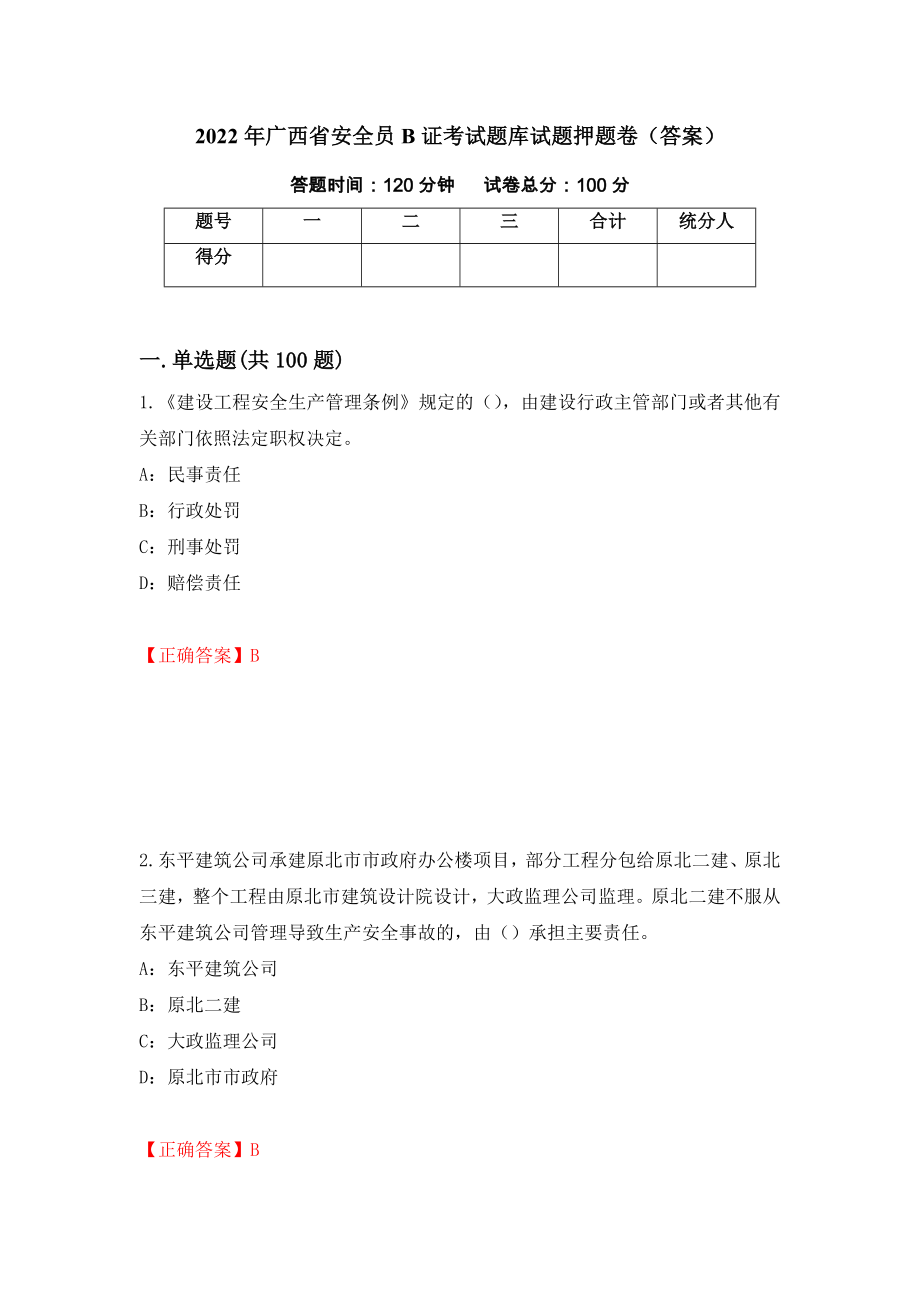 2022年广西省安全员B证考试题库试题押题卷（答案）【81】_第1页