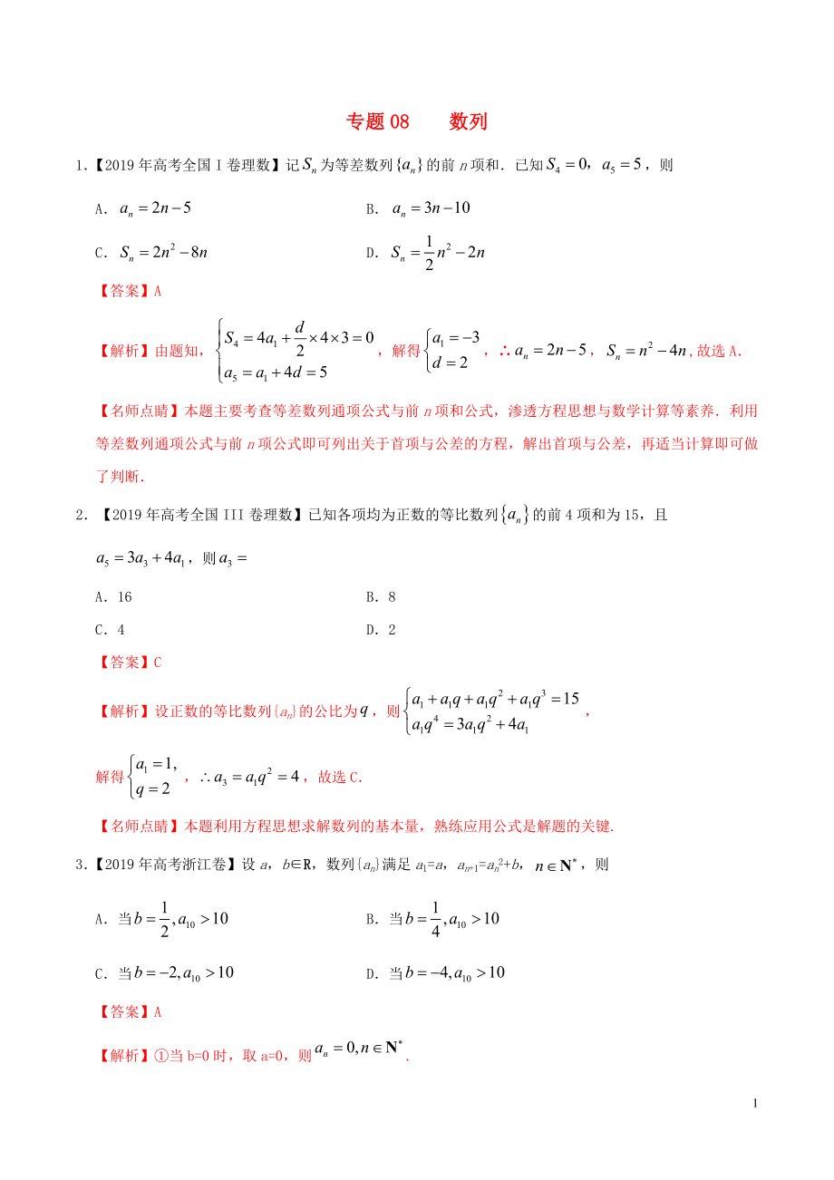 2019年高考數(shù)學(xué) 高考題和高考模擬題分項(xiàng)版匯編 專題08 數(shù)列 理（含解析）_第1頁