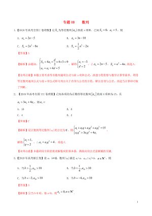 2019年高考數(shù)學(xué) 高考題和高考模擬題分項版匯編 專題08 數(shù)列 理（含解析）