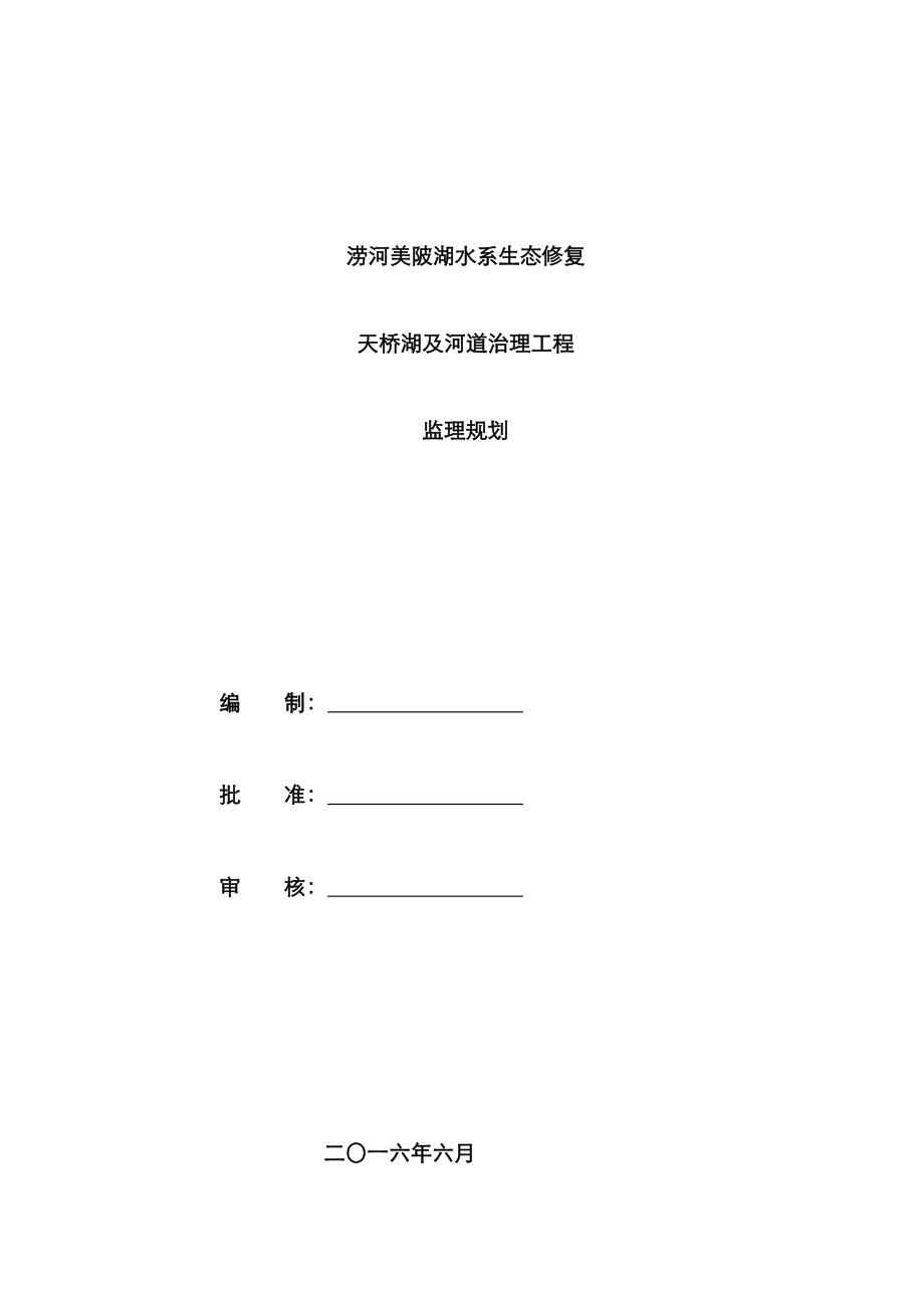 湖水系生态修复及河道治理关键工程监理重点规划培训资料_第1页