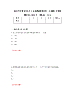 2022年宁夏省安全员C证考试试题强化卷（必考题）及答案（第97次）