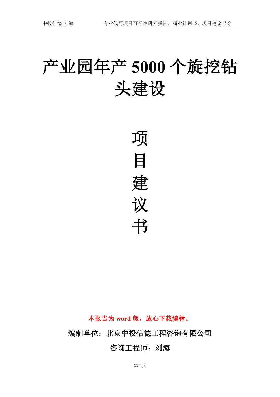 產(chǎn)業(yè)園年產(chǎn)5000個旋挖鉆頭建設(shè)項目建議書寫作模板-立項申報_第1頁