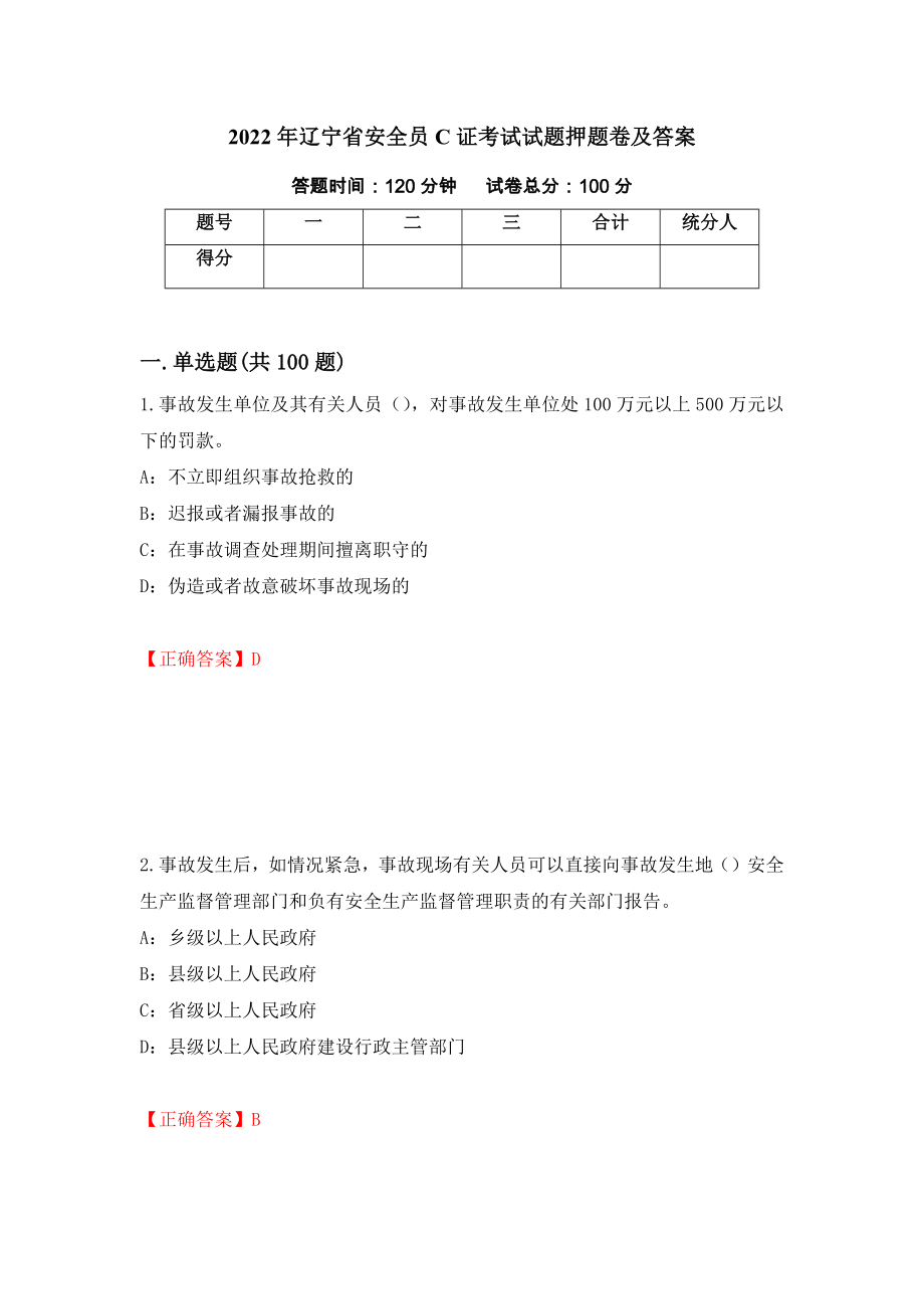 2022年辽宁省安全员C证考试试题押题卷及答案（第42次）_第1页