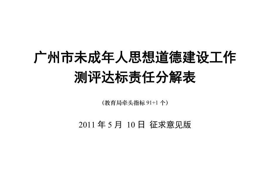 教育局牵头未成年人测评体系责任分解91项表_第1页