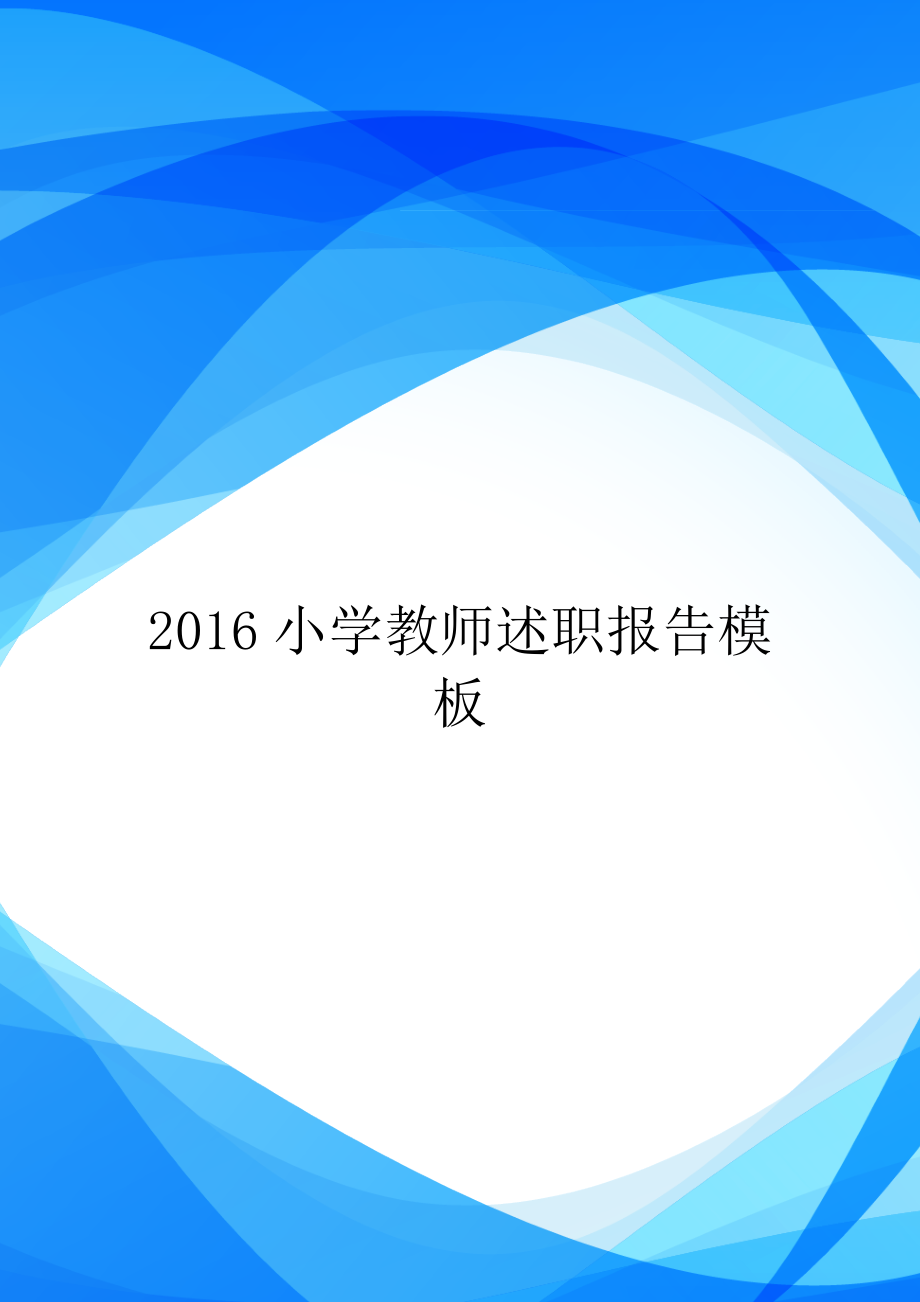 2016小学教师述职报告模板_第1页