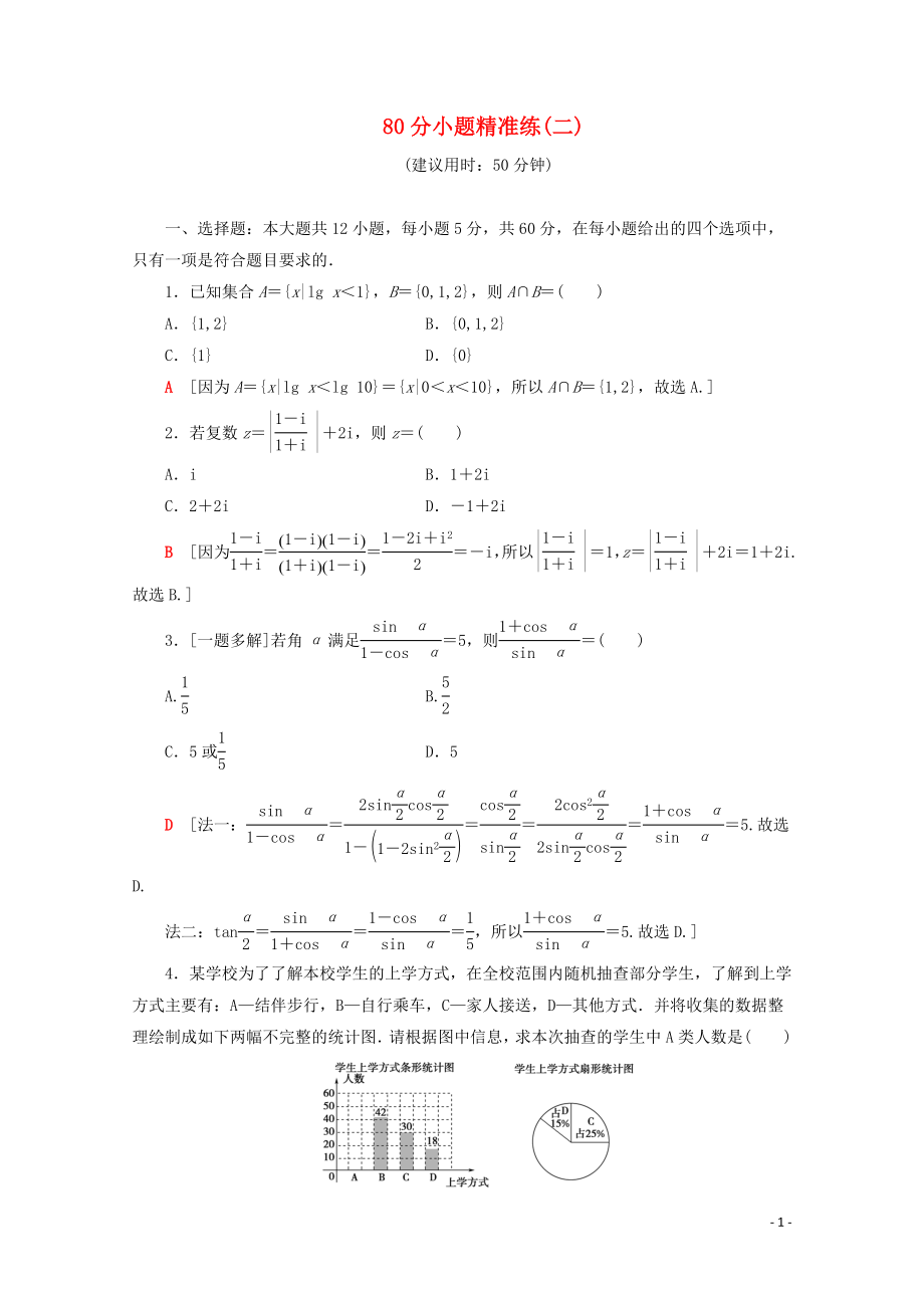 （通用版）2020高考數(shù)學(xué)二輪復(fù)習(xí) 80分小題精準(zhǔn)練（二）文_第1頁