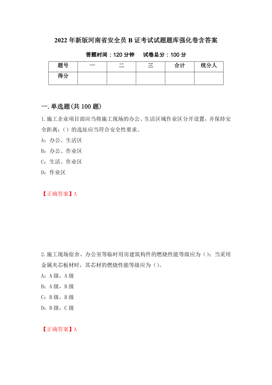 2022年新版河南省安全员B证考试试题题库强化卷含答案（第24次）_第1页