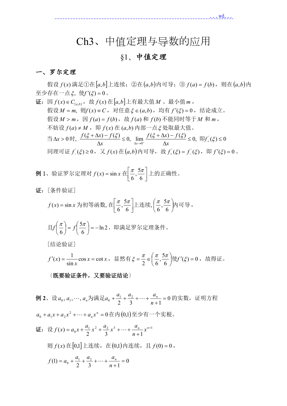 Ch3中值定理和导数的应用_第1页