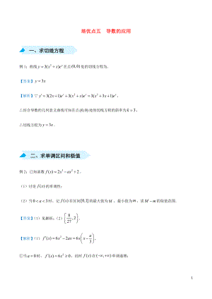 2020屆高考數(shù)學(xué) 專(zhuān)題五 導(dǎo)數(shù)的應(yīng)用精準(zhǔn)培優(yōu)專(zhuān)練 理