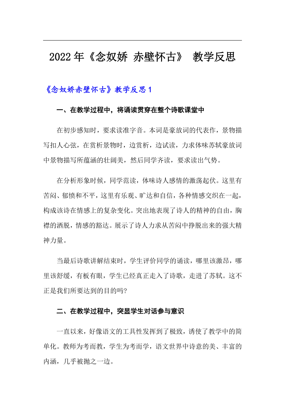 2022年《念奴娇 赤壁怀古》 教学反思_第1页