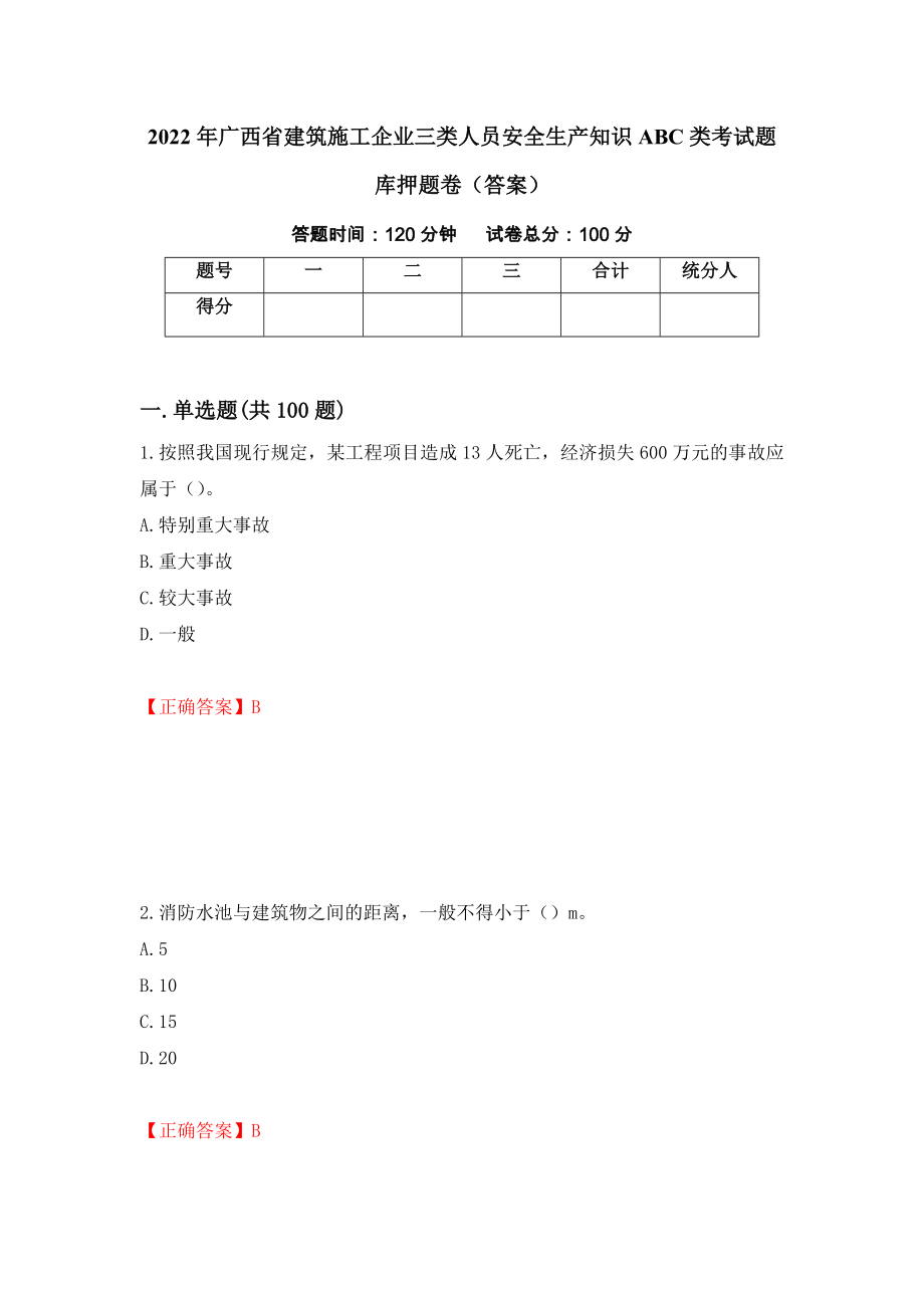 2022年广西省建筑施工企业三类人员安全生产知识ABC类考试题库押题卷（答案）（第85版）_第1页