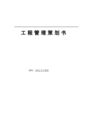 专项项目关键工程管理专题策划书案例