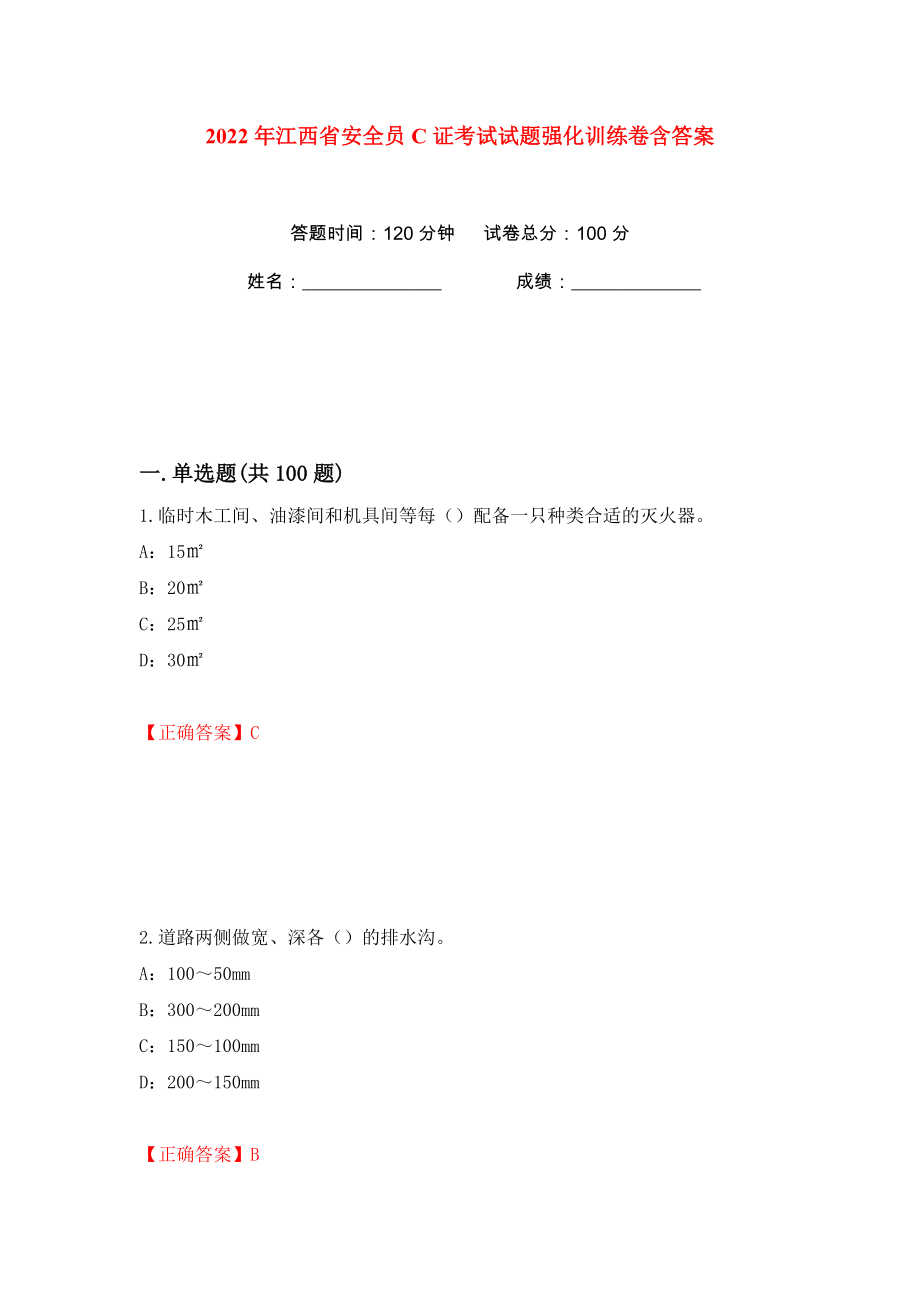 2022年江西省安全员C证考试试题强化训练卷含答案（11）_第1页