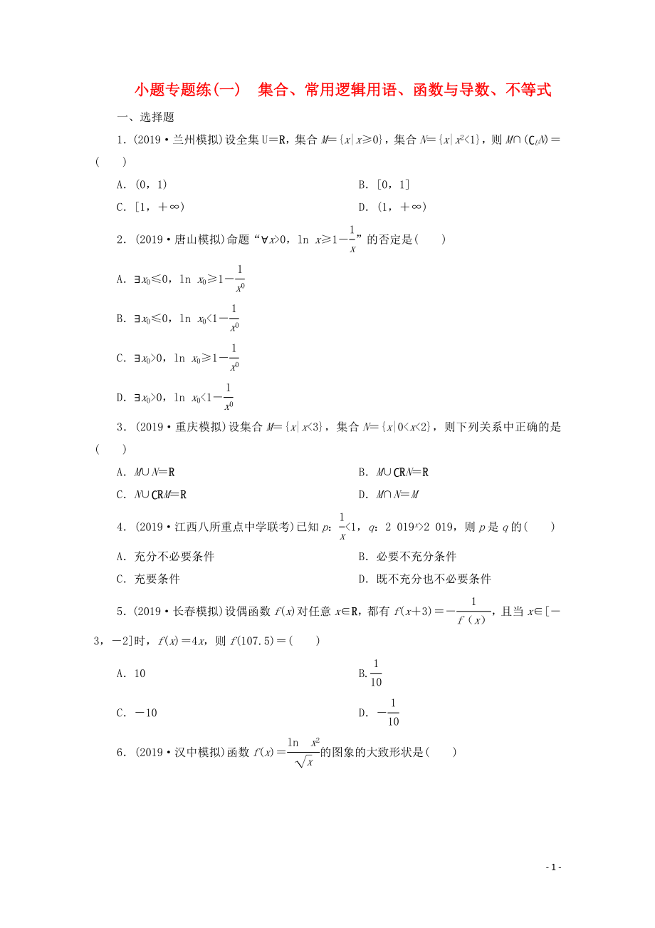 （京津魯瓊專用）2020版高考數(shù)學(xué)二輪復(fù)習(xí) 第一部分 小題專題練 小題專題練（一） 集合、常用邏輯用語、函數(shù)與導(dǎo)數(shù)、不等式（含解析）_第1頁