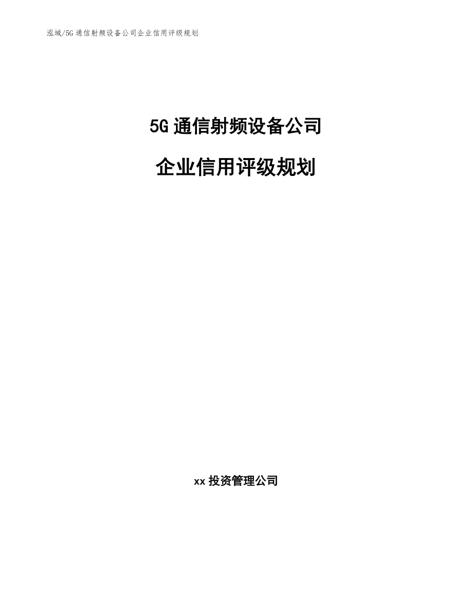 5G通信射频设备公司企业信用评级规划_参考_第1页