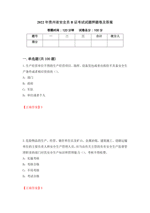 2022年贵州省安全员B证考试试题押题卷及答案（第7次）