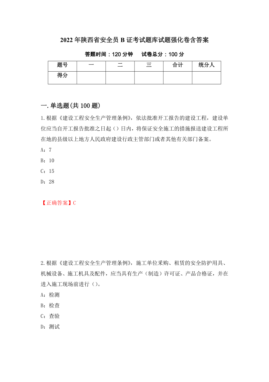 2022年陕西省安全员B证考试题库试题强化卷含答案45_第1页