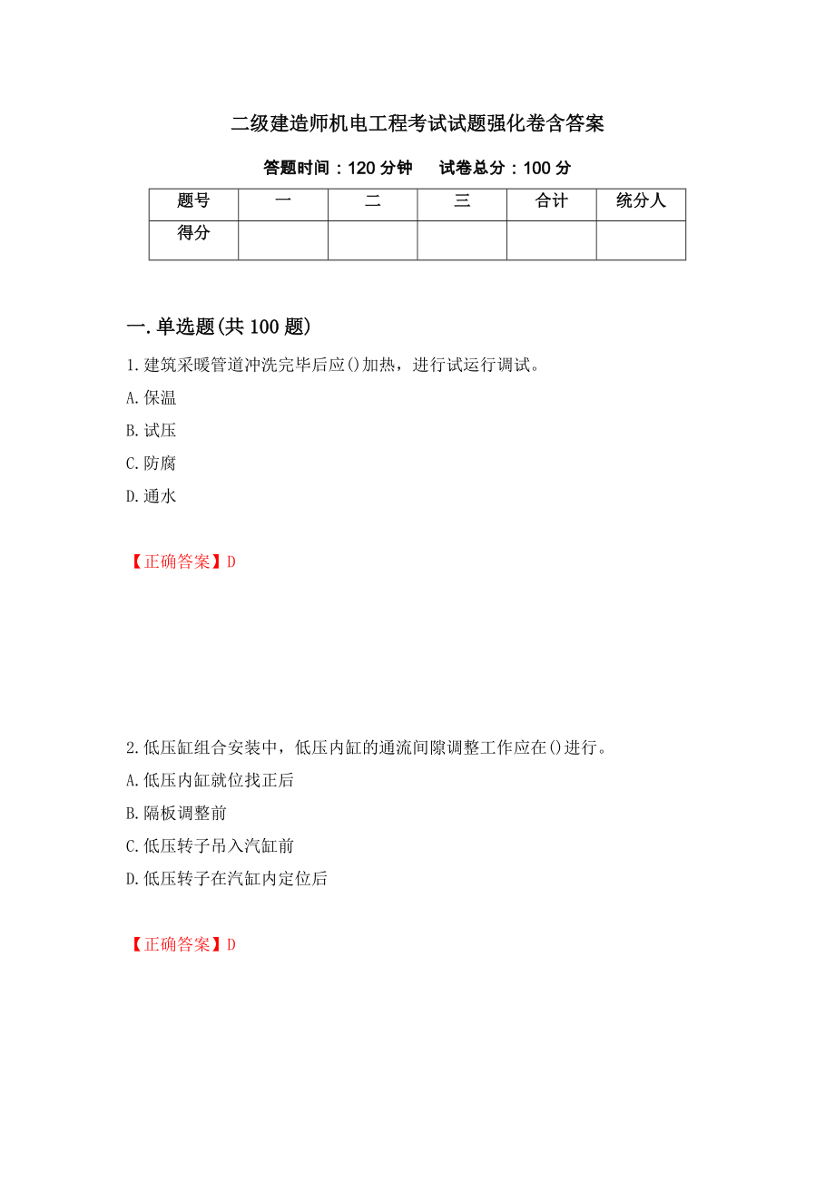 二级建造师机电工程考试试题强化卷含答案75_第1页