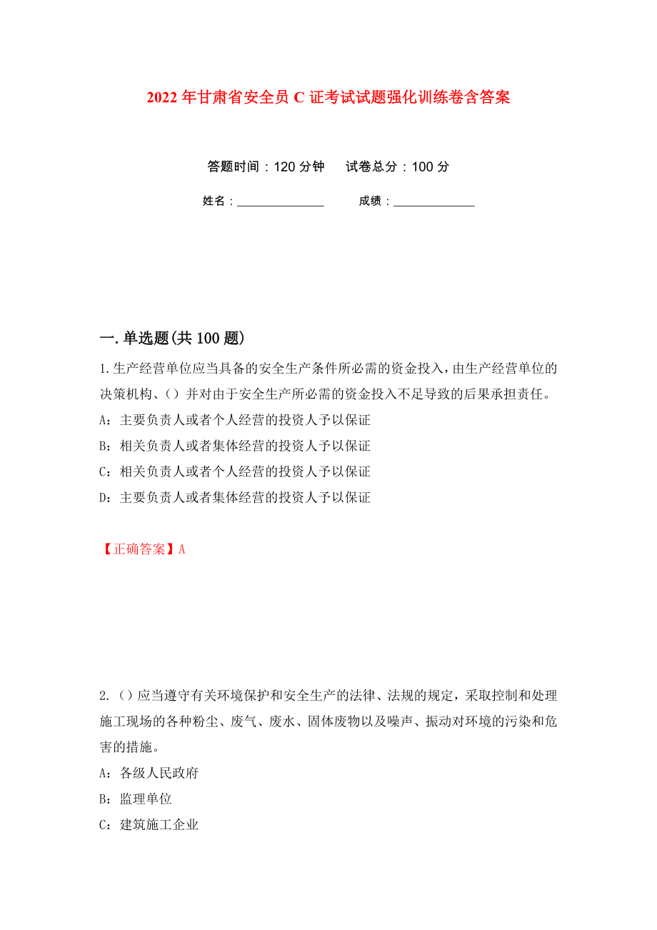 2022年甘肃省安全员C证考试试题强化训练卷含答案[53]_第1页