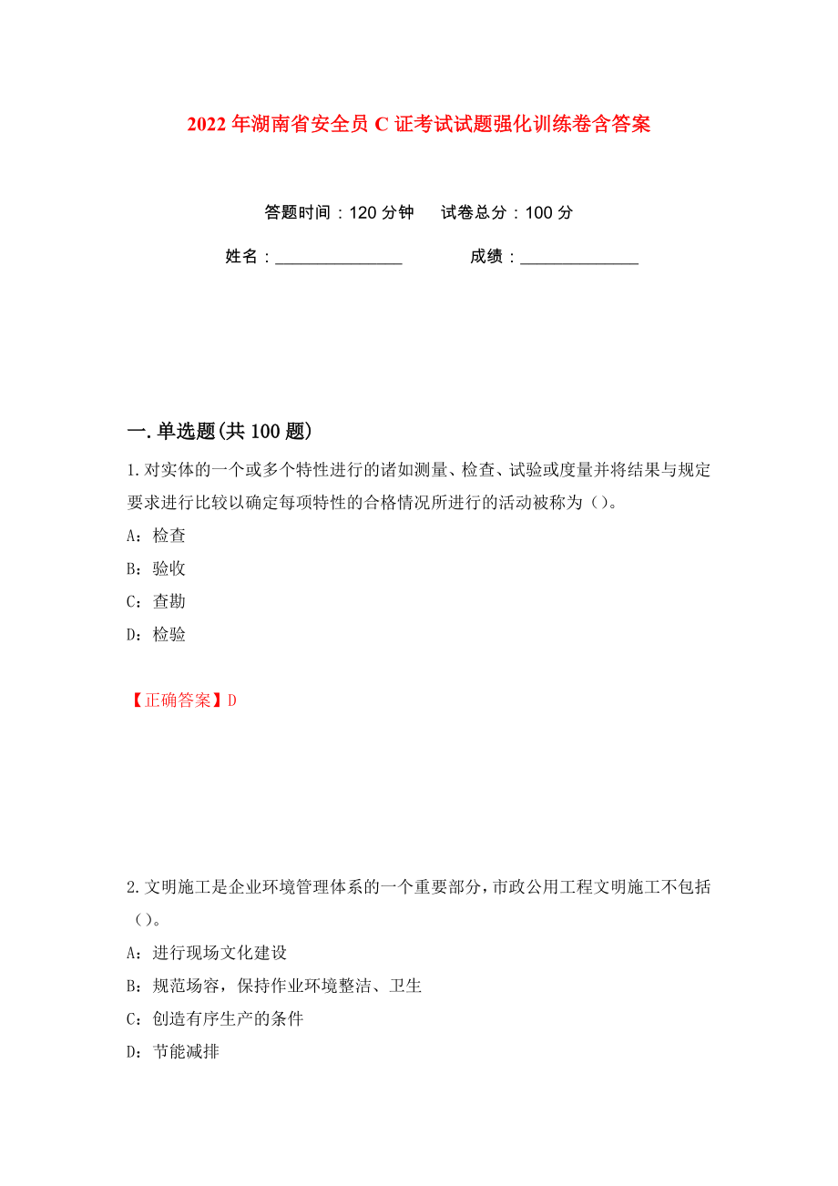 2022年湖南省安全员C证考试试题强化训练卷含答案（第41版）_第1页