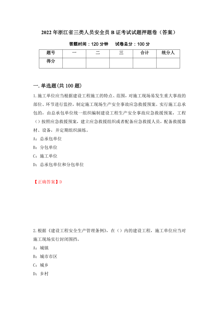 2022年浙江省三类人员安全员B证考试试题押题卷（答案）（第95版）_第1页