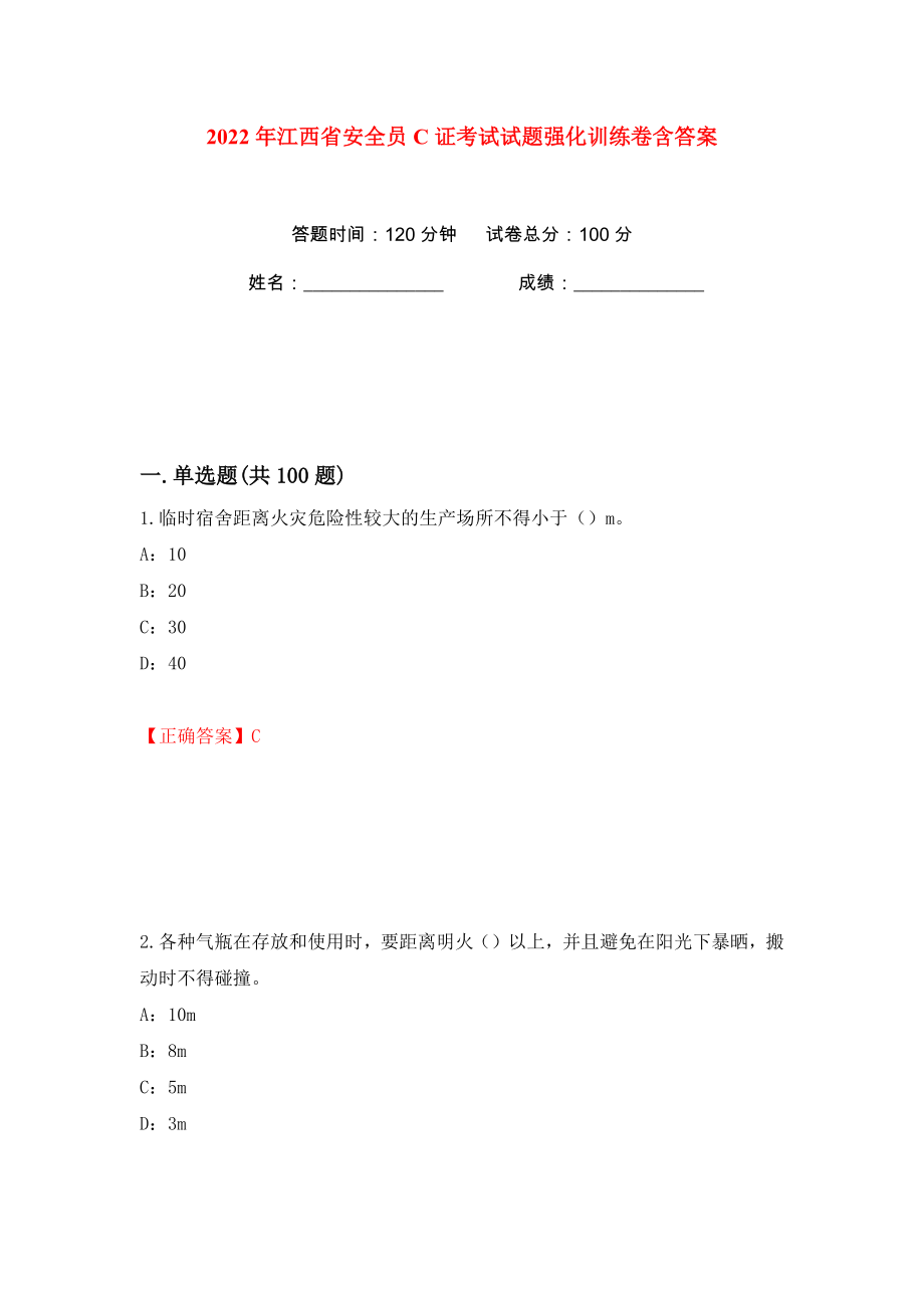 2022年江西省安全员C证考试试题强化训练卷含答案（第32卷）_第1页