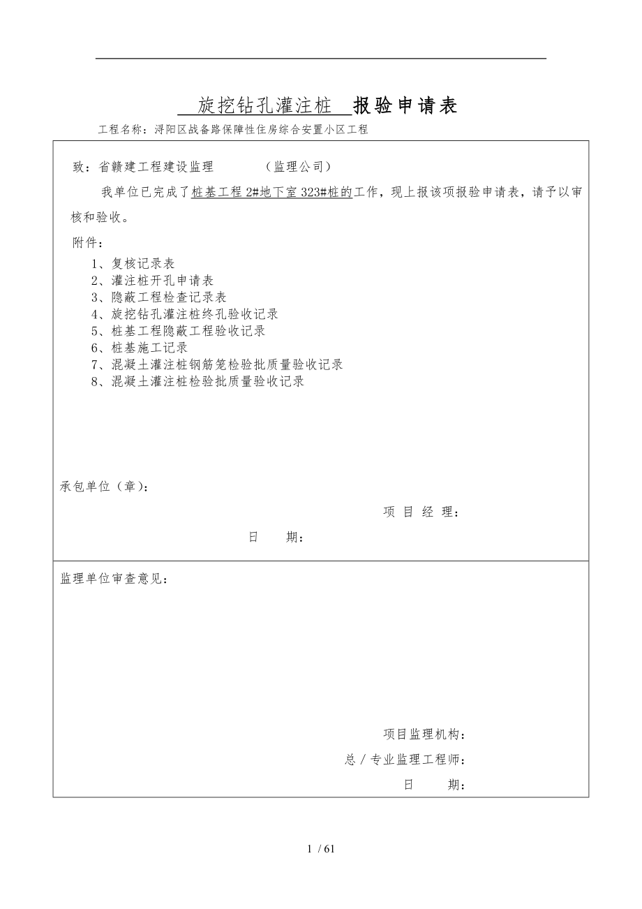 1旋挖钻孔灌注桩报验申请表_第1页