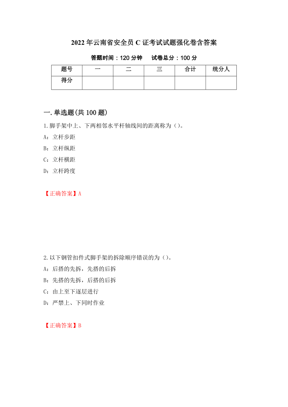 2022年云南省安全员C证考试试题强化卷含答案（第52卷）_第1页