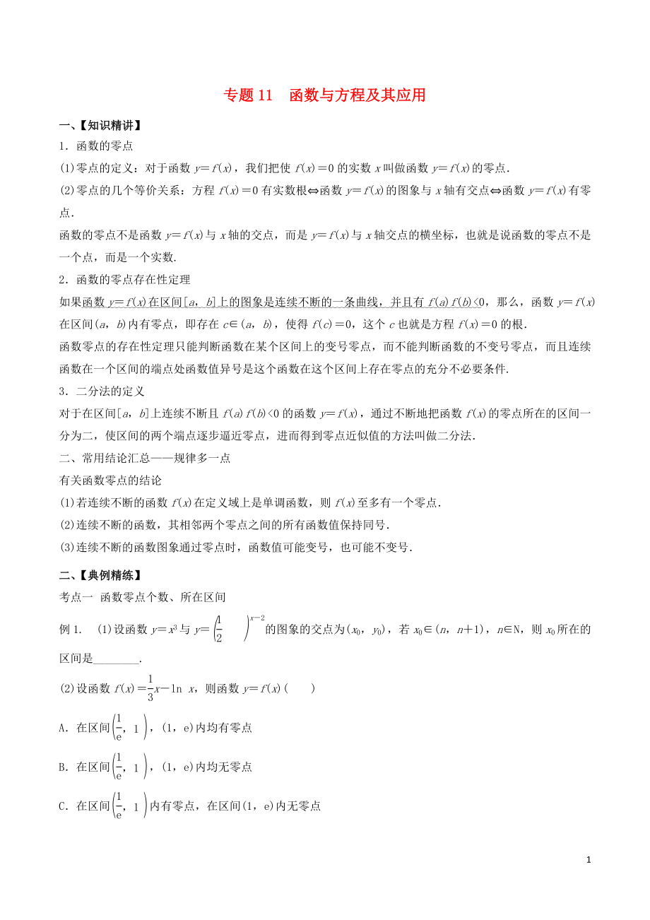 （山东专用）2020年高考数学一轮复习 专题11 函数与方程及其应用（含解析）_第1页