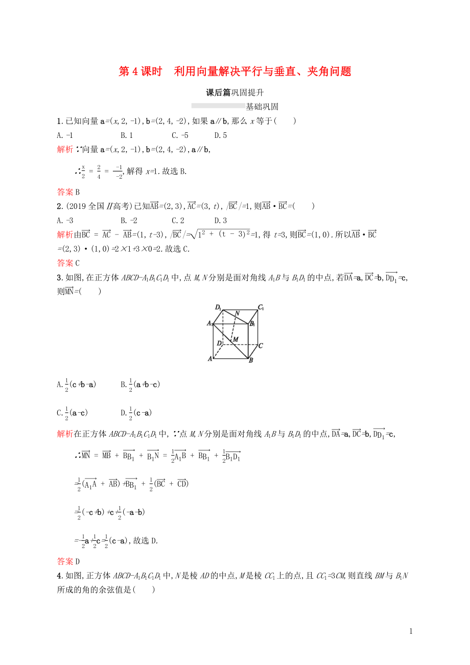 2019-2020版高中數(shù)學(xué) 模塊復(fù)習(xí)課 第4課時(shí) 利用向量解決平行與垂直、夾角問(wèn)題練習(xí)（含解析）新人教A版選修2-1_第1頁(yè)