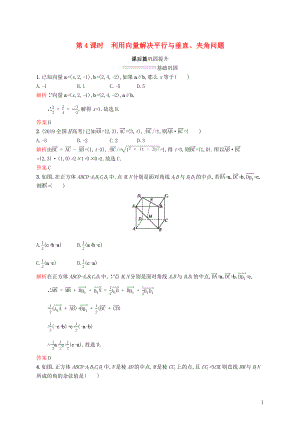 2019-2020版高中數(shù)學(xué) 模塊復(fù)習(xí)課 第4課時(shí) 利用向量解決平行與垂直、夾角問(wèn)題練習(xí)（含解析）新人教A版選修2-1