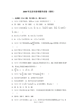 2009年北京市高考数学试卷(理科)