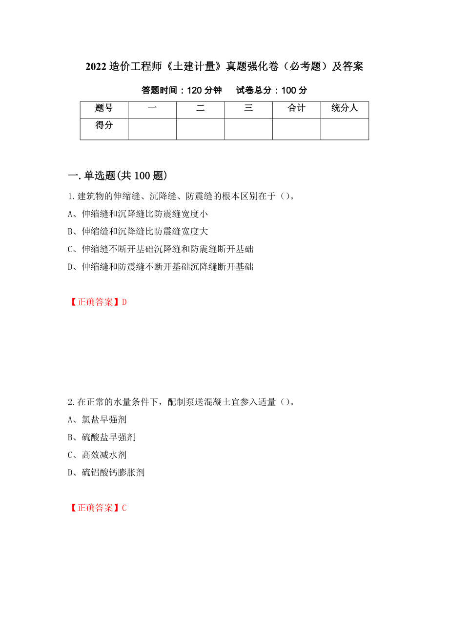 2022造价工程师《土建计量》真题强化卷（必考题）及答案（第63卷）_第1页