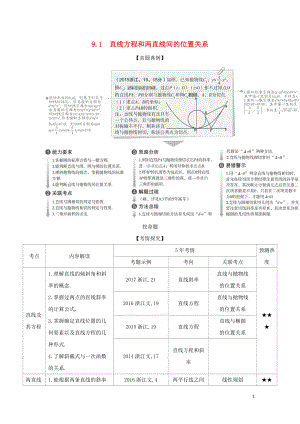 （浙江專用）2020版高考數(shù)學一輪總復習 專題9 直線和圓的方程 9.1 直線方程和兩直線間的位置關系檢測