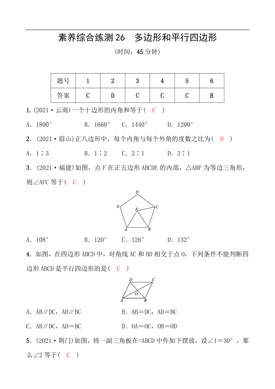 備戰(zhàn)2022 中考數(shù)學(xué) 一輪復(fù)習(xí) 素養(yǎng)綜合練測26 多邊形和平行四邊形（教師版）_第1頁