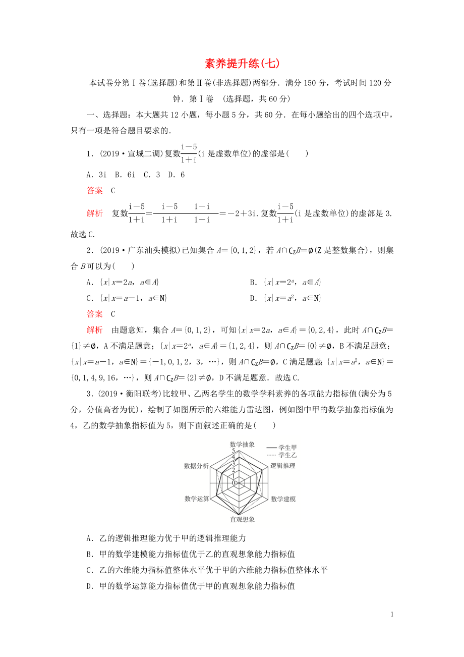 （2019高考題 2019模擬題）2020高考數(shù)學(xué) 素養(yǎng)提升練（七）理（含解析）_第1頁