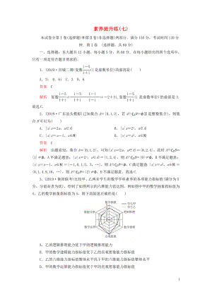 （2019高考題 2019模擬題）2020高考數(shù)學(xué) 素養(yǎng)提升練（七）理（含解析）