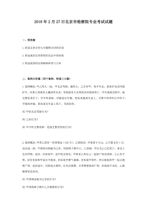 2018年2月北京市检察院专业考试试题(回忆版)