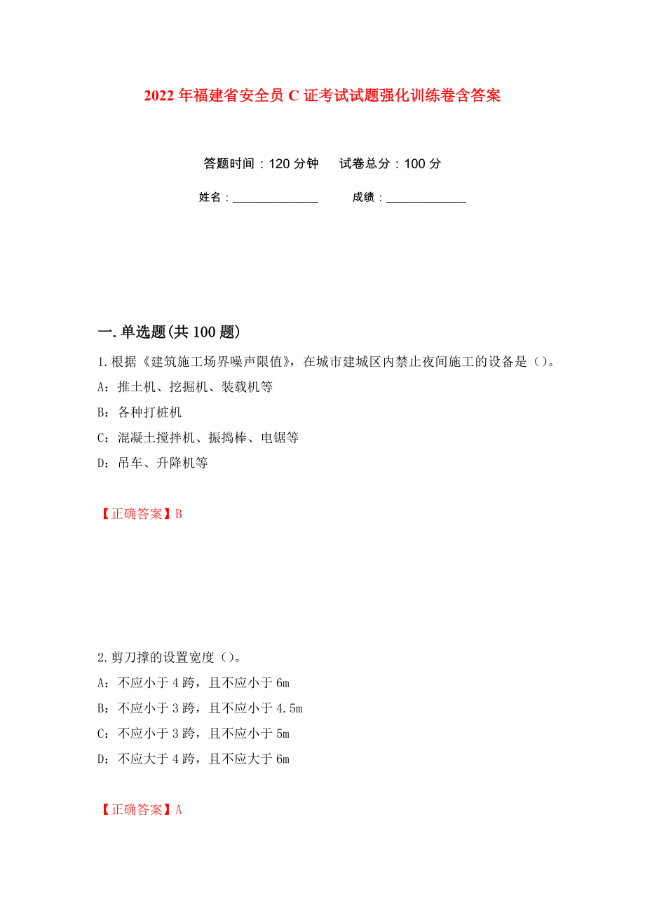 2022年福建省安全员C证考试试题强化训练卷含答案6_第1页