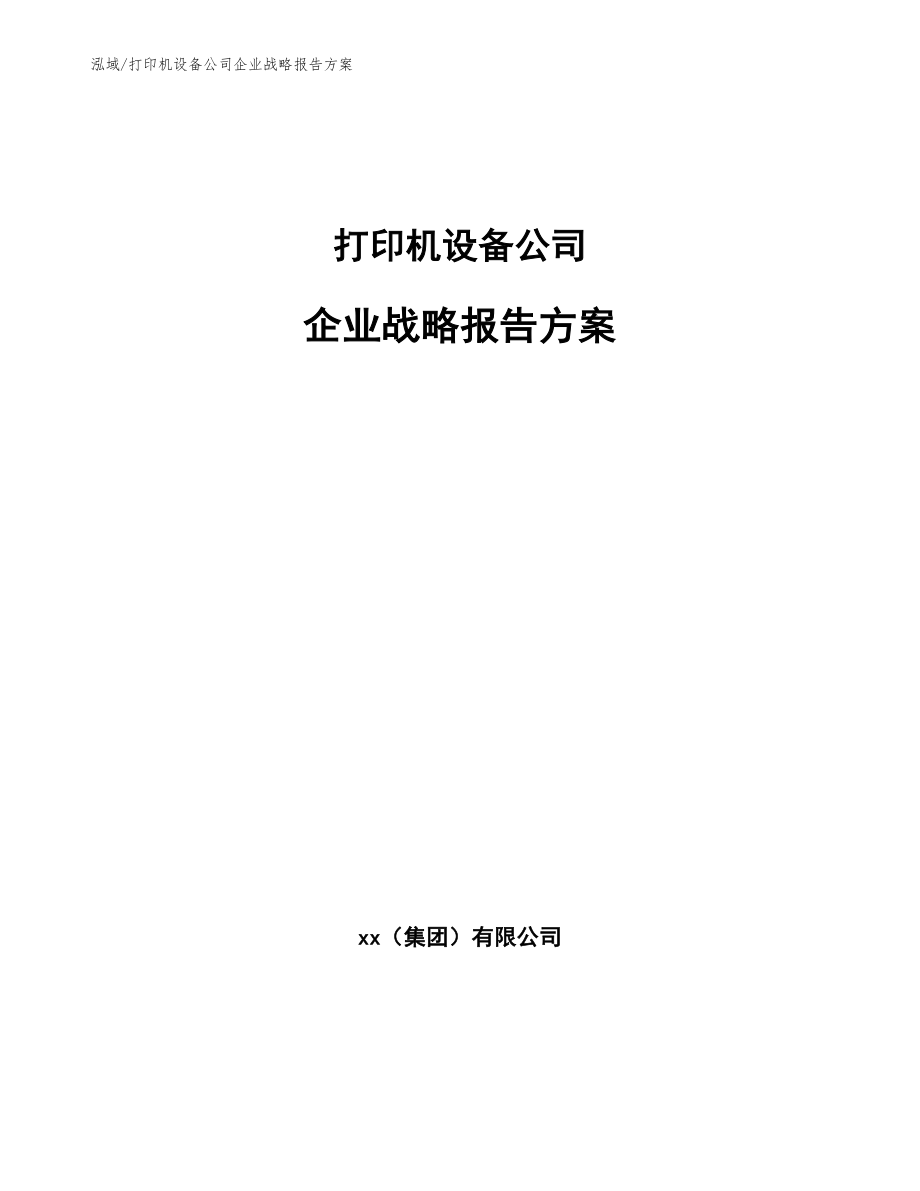 打印机设备公司企业战略报告方案【参考】_第1页