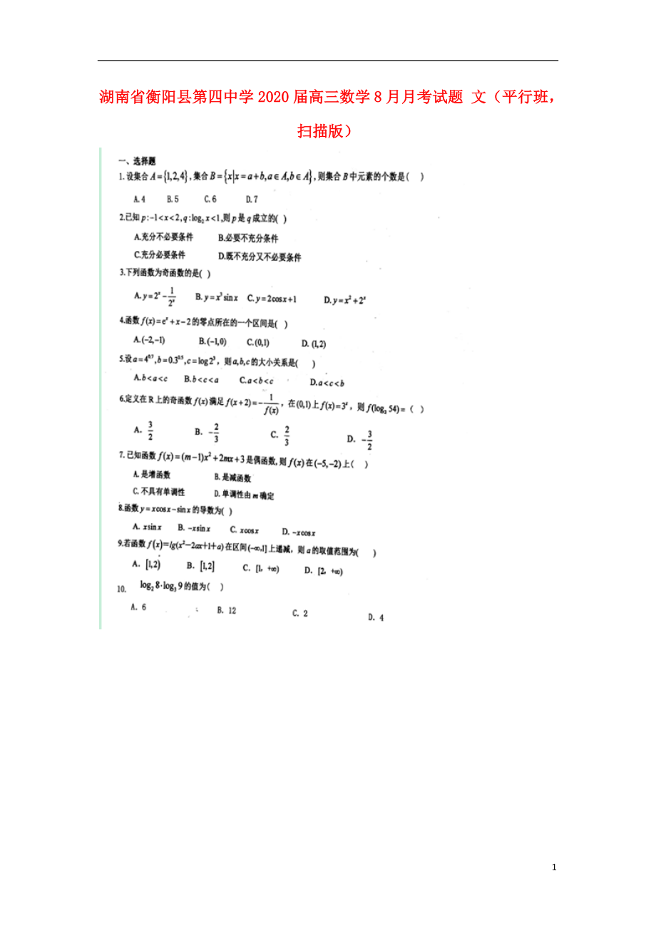 湖南省衡陽縣第四中學(xué)2020屆高三數(shù)學(xué)8月月考試題 文（平行班掃描版）_第1頁