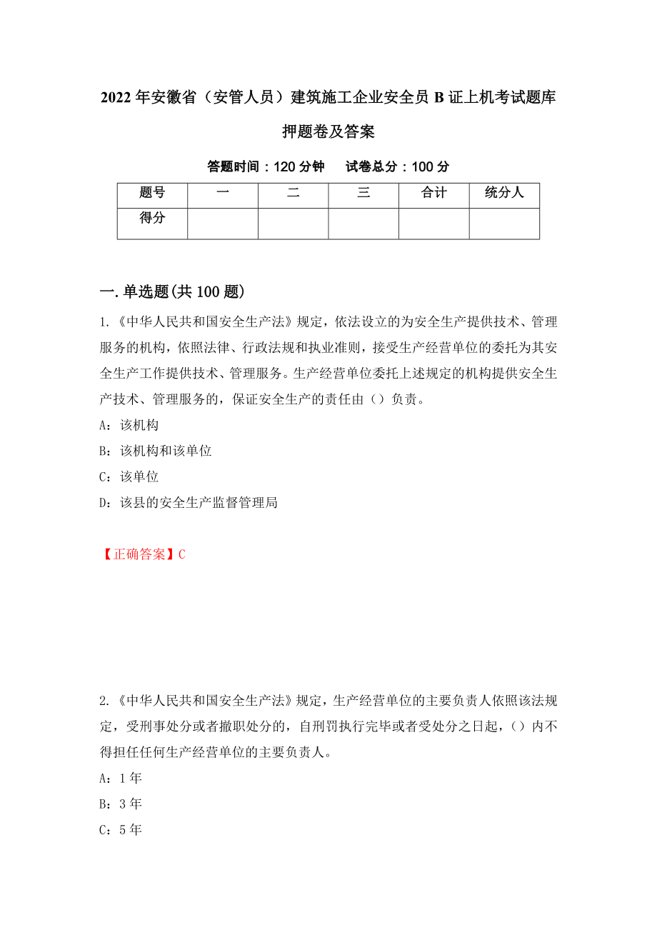 2022年安徽省（安管人员）建筑施工企业安全员B证上机考试题库押题卷及答案（第2期）_第1页