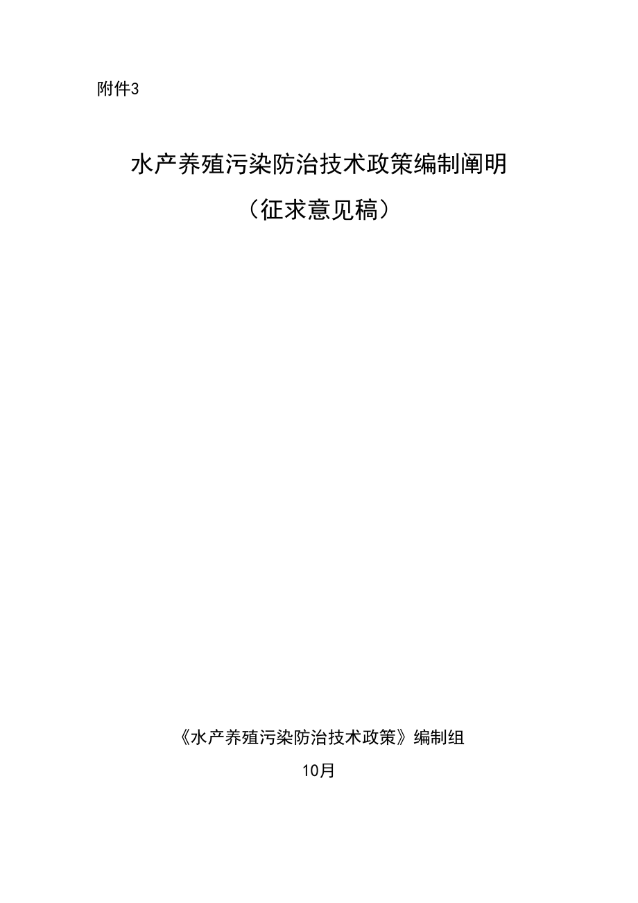 水产养殖污染防治技术政策_第1页