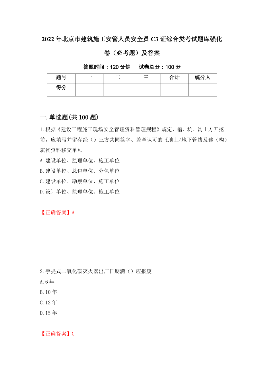 2022年北京市建筑施工安管人员安全员C3证综合类考试题库强化卷（必考题）及答案（第65套）_第1页