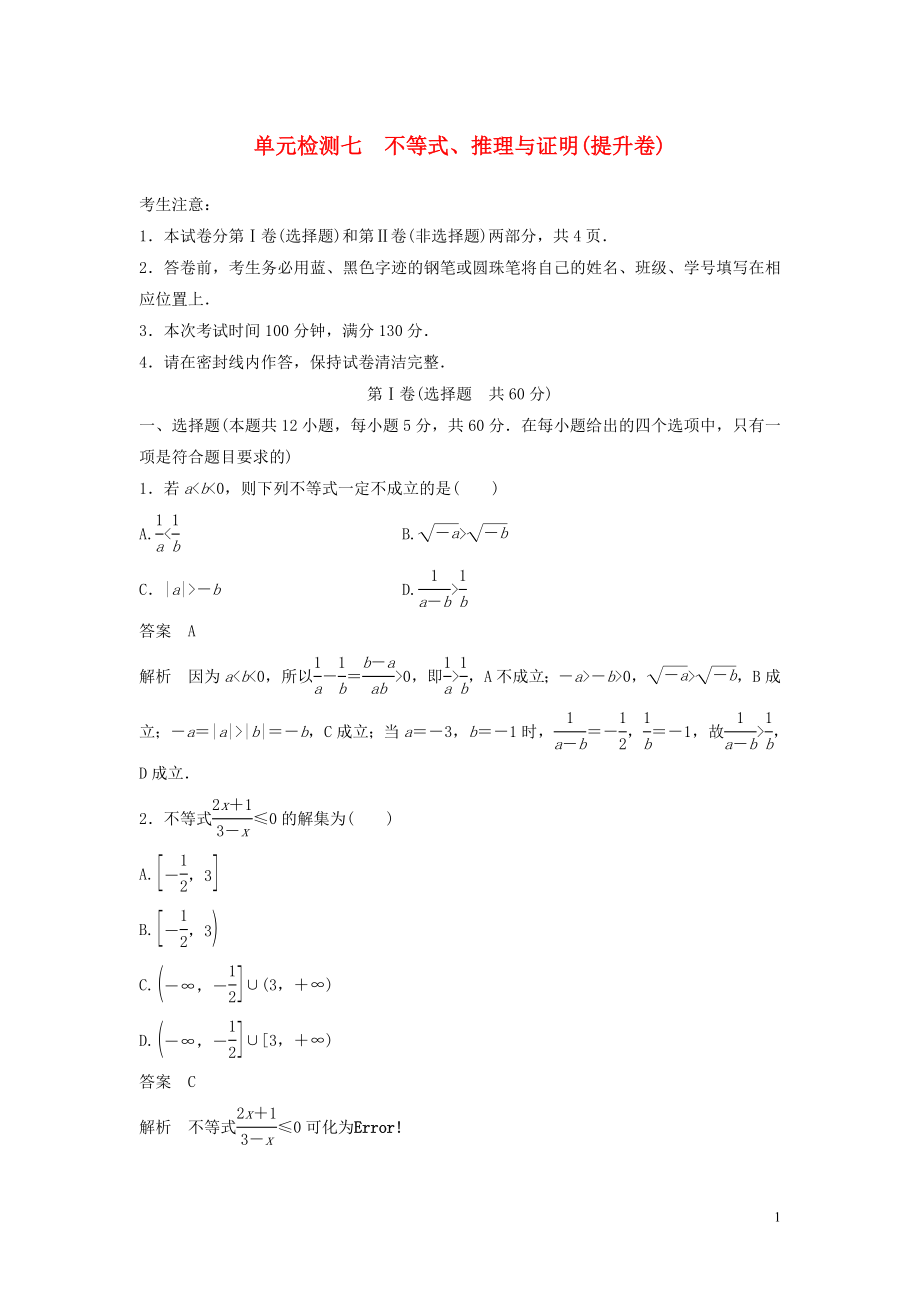 2020屆高考數(shù)學(xué)一輪復(fù)習(xí) 單元檢測(cè)七 不等式、推理與證明（提升卷）單元檢測(cè) 理（含解析） 新人教A版_第1頁