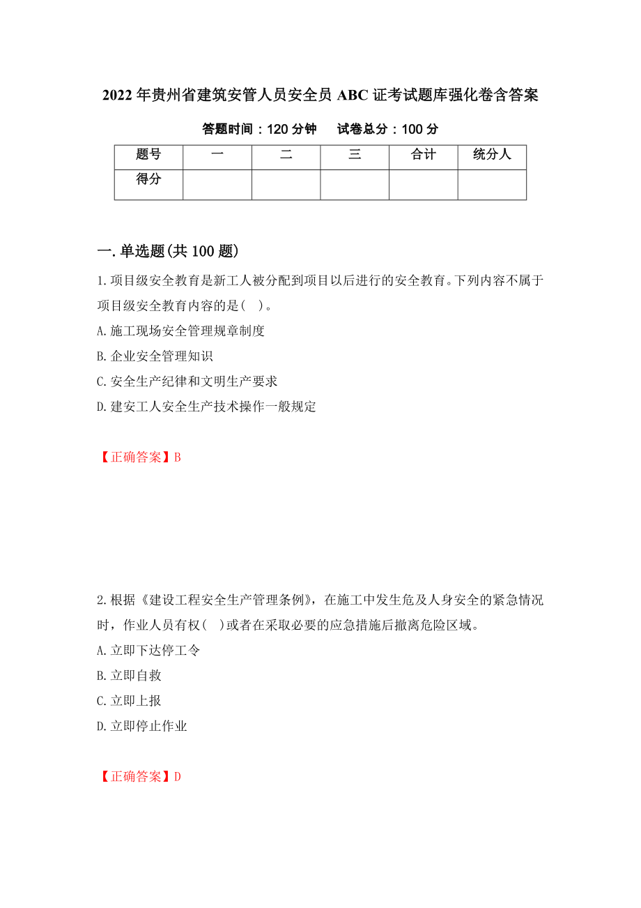 2022年贵州省建筑安管人员安全员ABC证考试题库强化卷含答案（第2次）_第1页