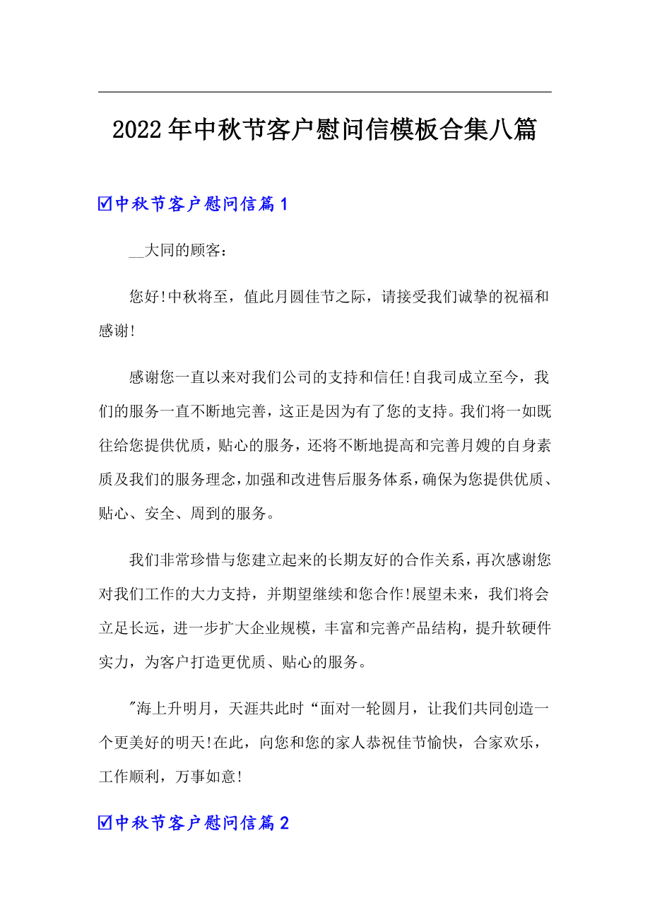 2022年中秋节客户慰问信模板合集八篇_第1页