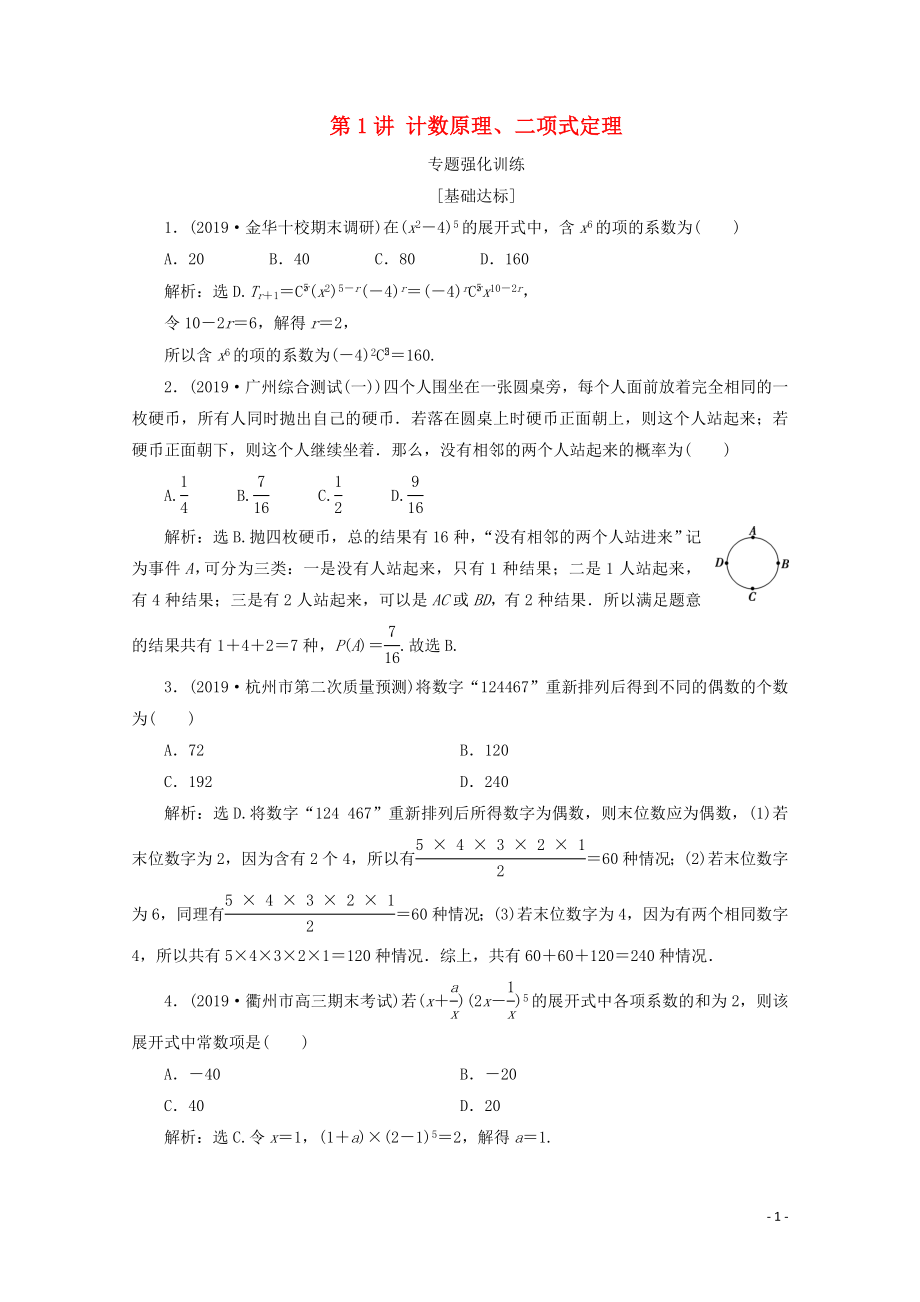 （浙江专用）2020高考数学二轮复习 专题六 计数原理与古典概率 第1讲 计数原理、二项式定理专题强化训练_第1页