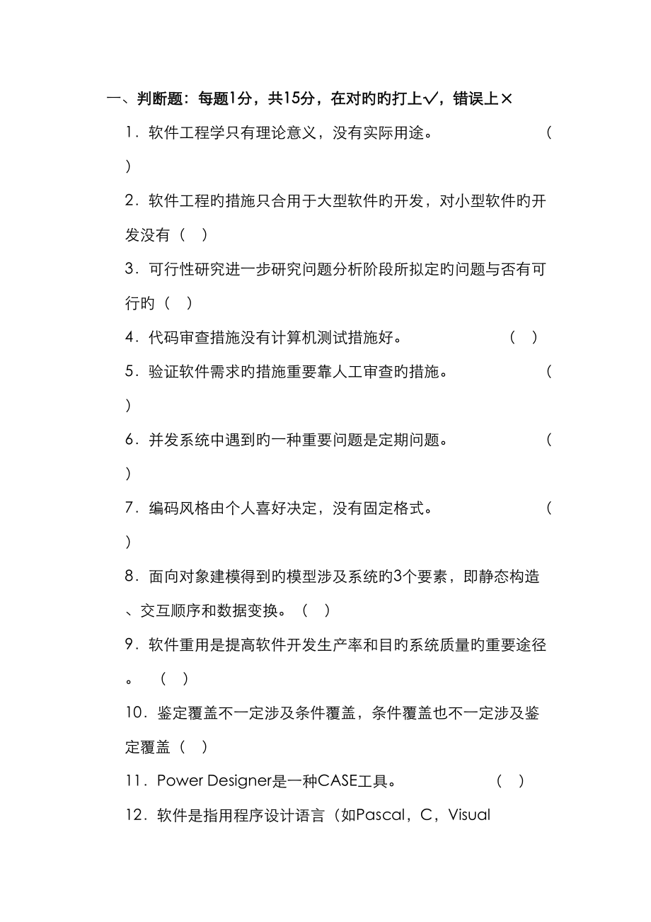 软件关键工程试题与答案3_第1页